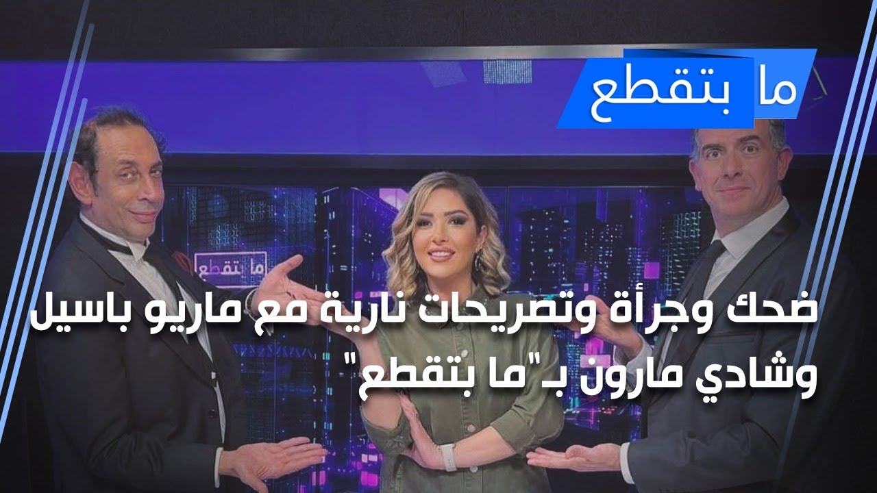 ضحك وجرأة وتصريحات نارية مع ماريو باسيل وشادي مارون بـ