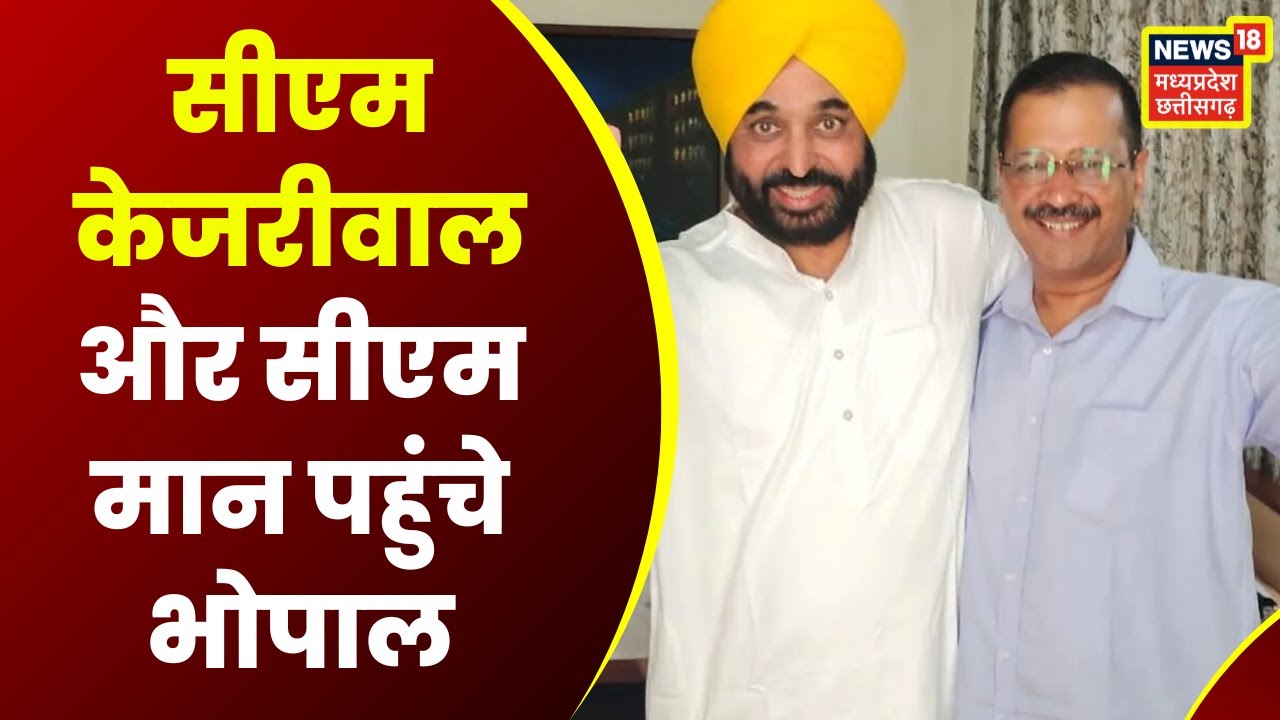 Bhopal : Madhya Pradesh में AAP होगा का शंखनाद | :Latest Hindi News | MP News | Top News | Kejriwal