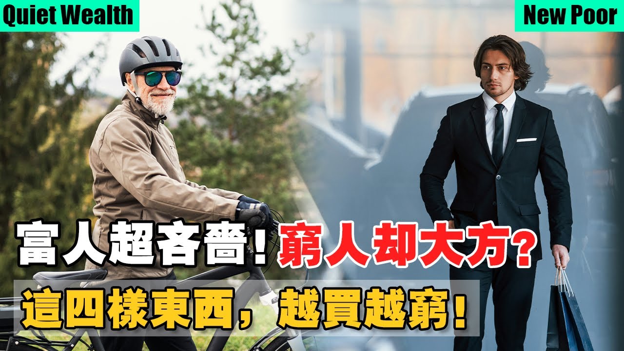 四個讓你無法致富的花錢習慣！窮人奢侈，富人低調！清閒和自由，才是有錢人的目標