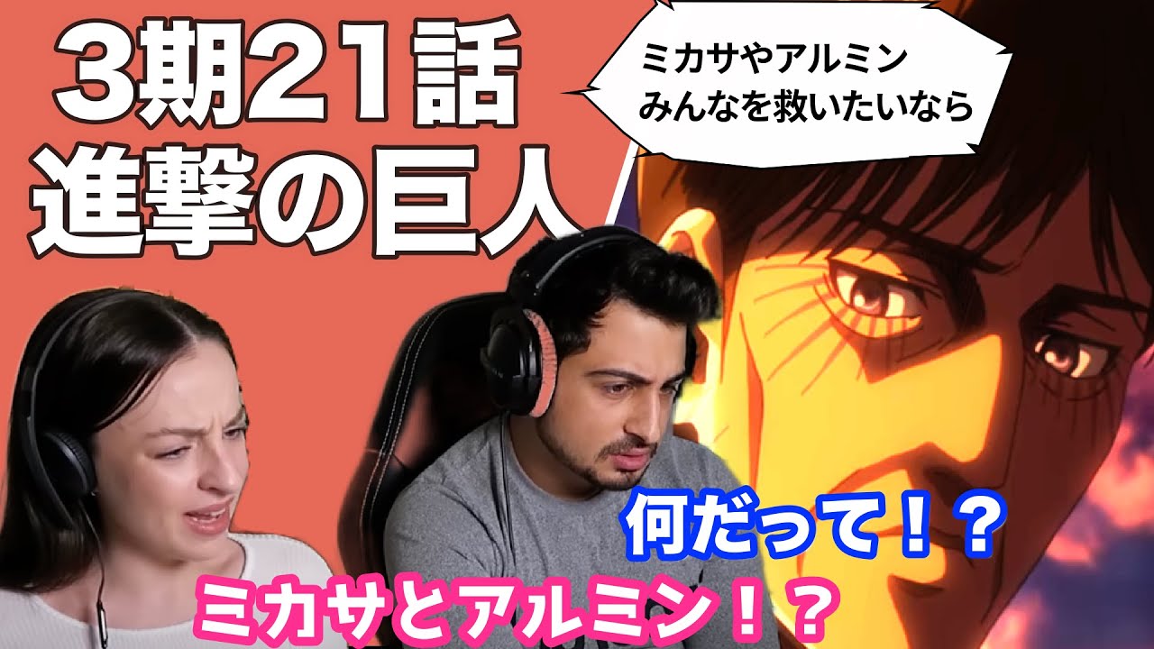 【海外の反応】進撃の巨人3期21話「進撃の巨人」クルーガーの発言に頭が真っ白になるオーストラリアニキとネキ