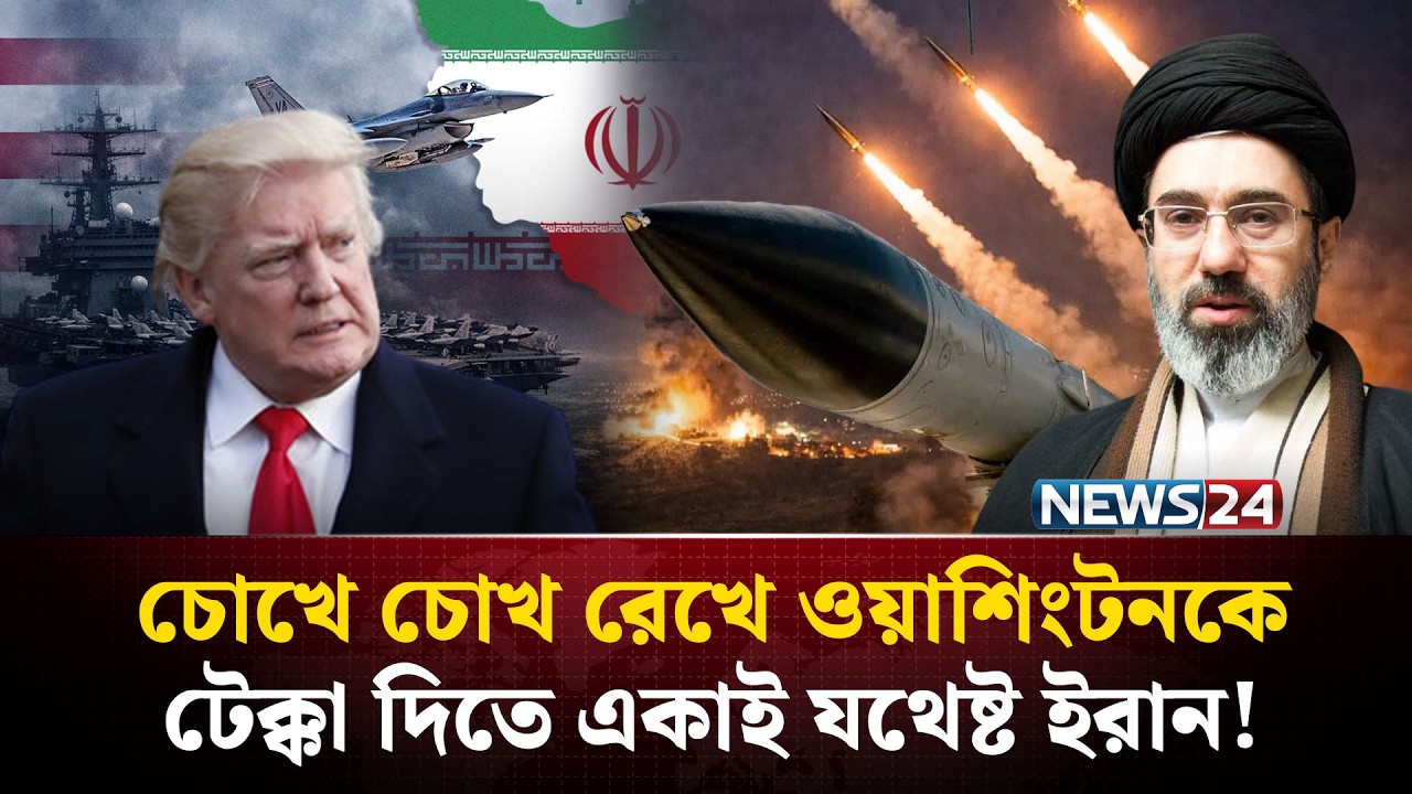 মার্কিন দাপটে বিশ্ব কম্পমান কিন্তু  মাথা নোয়াতে নারাজ ইরান | US IRAN WAR | NEWS24