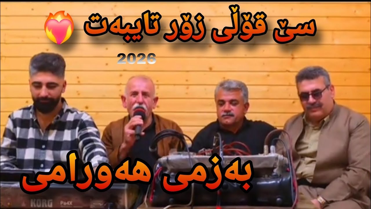 Yaqwb Sosakani w Ali Balxae w Sarhad Zalmi - Bazmi Hawrami - Music Osama Azizi 2026
