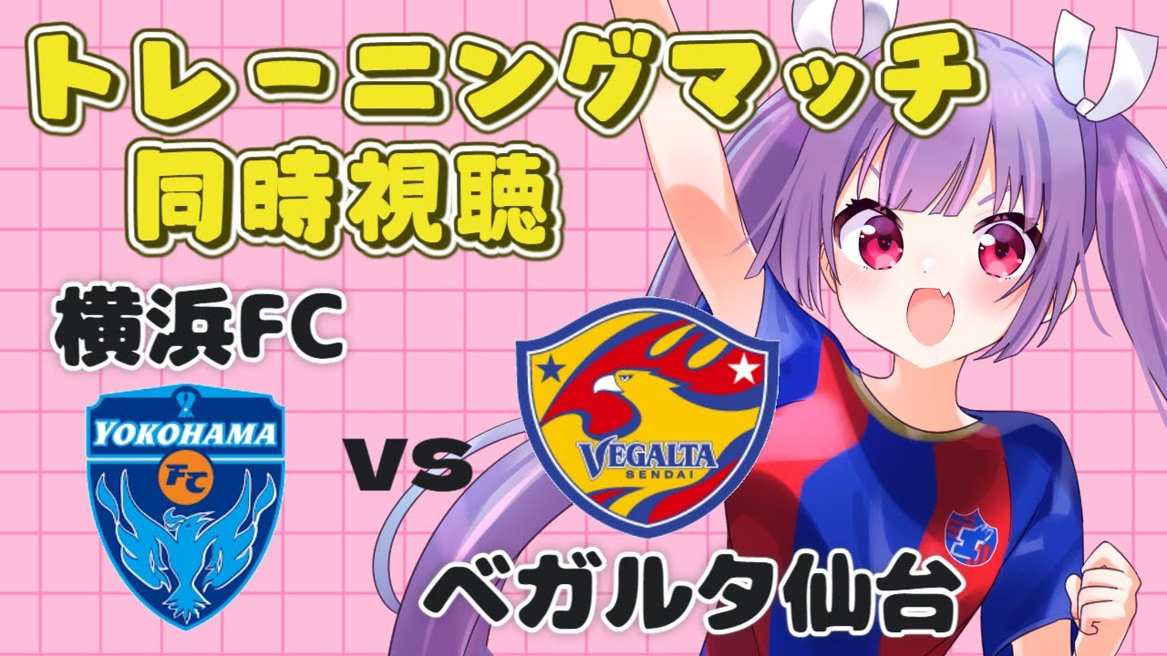⚽横浜FCvsベガルタ仙台【トレーニングマッチ同時視聴】サッカー⚽トレマの様子がスカパー！で見れるらしい【#Jリーグ女子サポ #個人勢vtuber #妹尾りつ】