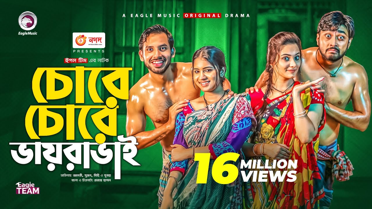 Chore Chore Vayra Vai | চোরে চোরে ভায়রাভাই | Natok 2021 | Alvi, Mihi, Sujon, Subha | New Natok 2021