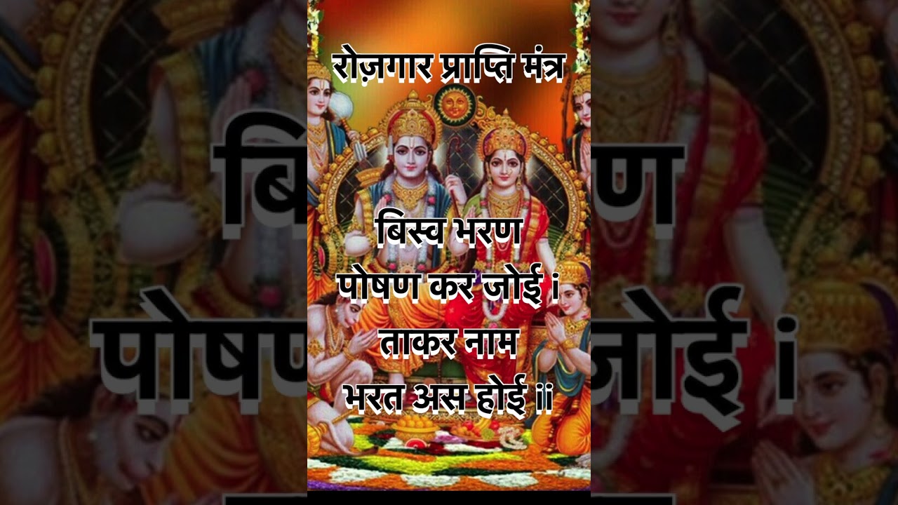 रोज़गार मंत्र- रामायण चौपाई- बिस्व भरन पोषन कर जोई!, sauteed stories