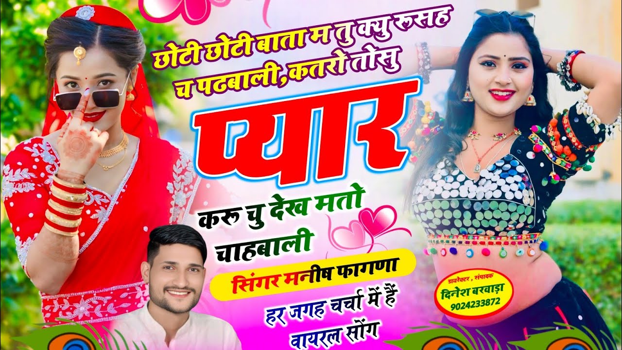 SONG-(1343) सुपरहिट लव सोंग छोटी छोटी बाता म तु क्यु रूसह च पढबाली ll singer Manish Fagna love song💕