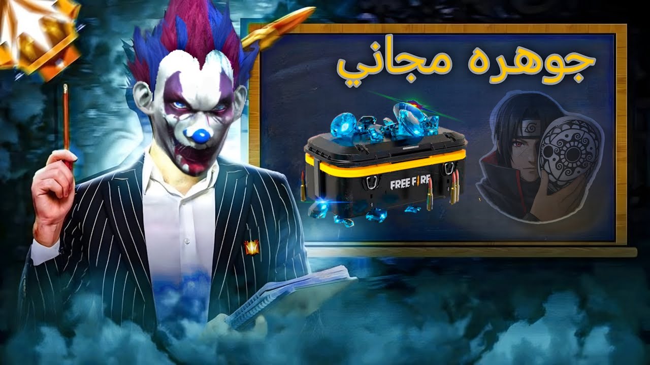 بث فري فاير نلعب من  ايباد حياكم الله نلعب نسوي فعليات رومات جواهر مجانيه توزيع جواهر