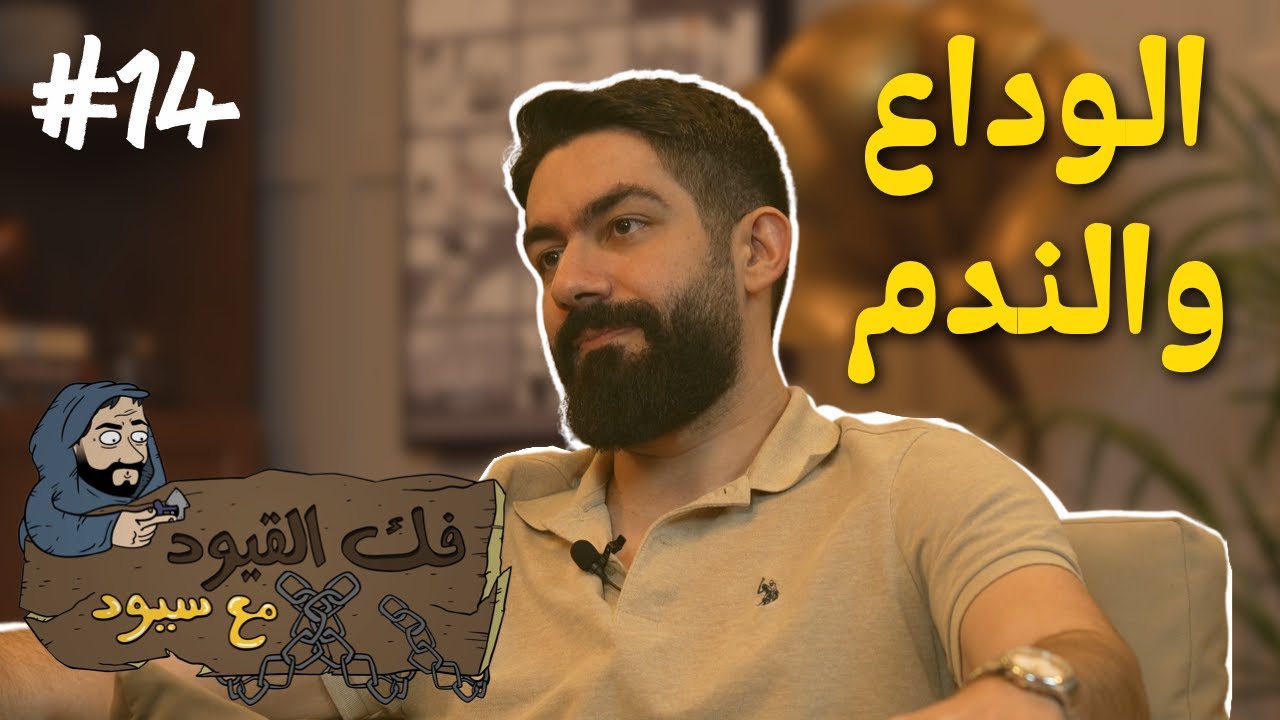 فك القيود مع سيود | الوداع والندم