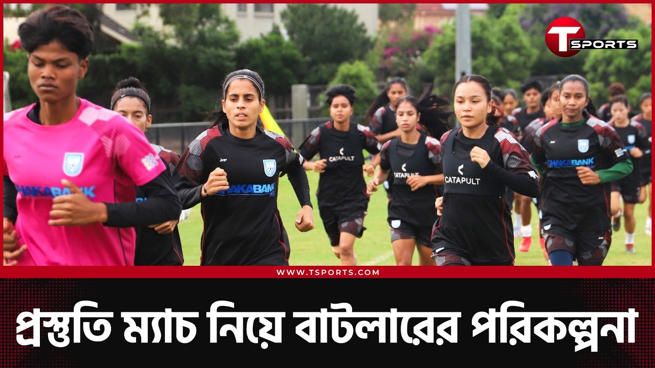 এশিয়ান কাপের আগে সিডনি ওয়ান্ডারার্স ফুটবল ক্লাবের সঙ্গে কাল প্রস্তুতি ম্যাচ ঋতুপর্ণাদের | T Sports