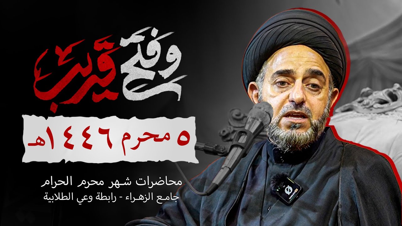 المعطيات الآنية والمرحلية للحركات الإصلاحية | سماحة السيد عقيل الموسوي | يوم ٥ محرم