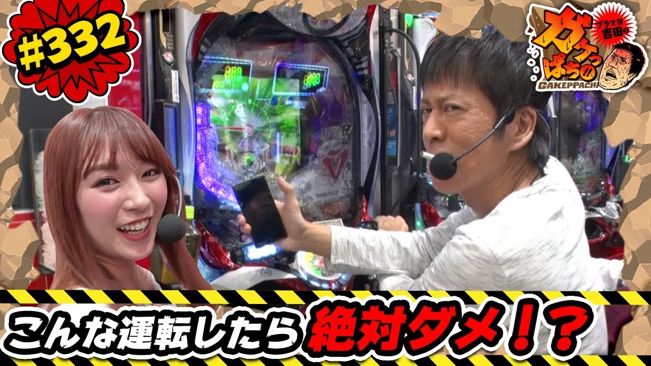 #332「こんな運転したら絶対ダメ!?」ブラマヨ吉田のガケっぱち!!〈ぱちんこ仮面ライダー フルスロットル 闇のバトルver.〉［公式/毎週月曜日更新］