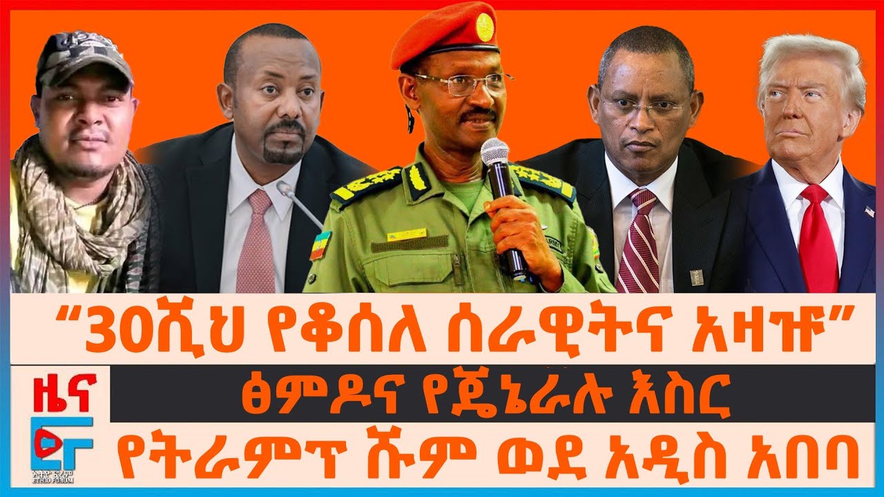“30ሺህ የቆሰለ ሰራዊትና አዛዡ”፣ ፅምዶና የጄኔራሉ እስር፣ የትራምፕ ሹም ወደ አዲስ አበባ፣ ፋኖንም ብልፅግናንም የሚቀላቀሉ፣ ፓትርያርኩ  
