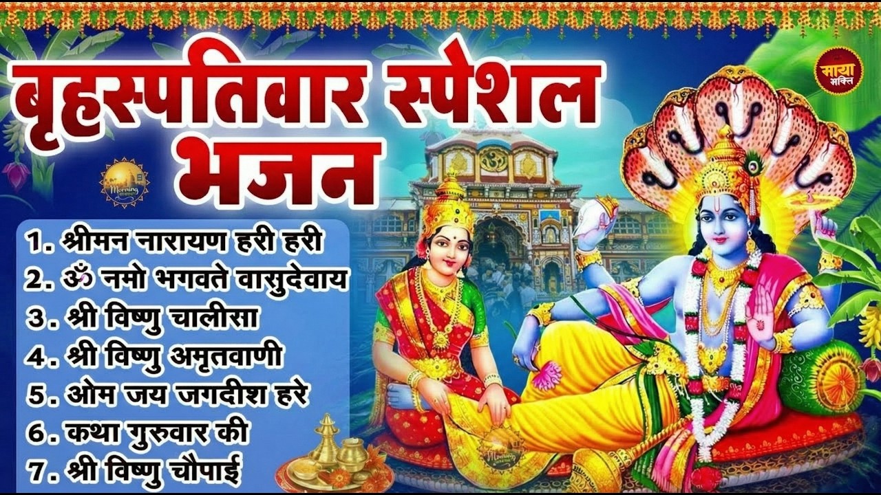 गुरूवार स्पेशल भजन : श्रीमन नारायण नारायण हरि हरि | Shri Ram Bhajan↝आज के दिन जरूर सुनें Ram Bhajan
