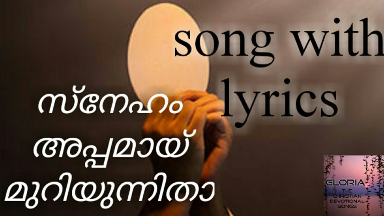 സ്നേഹം അപ്പമായ് മുറിയുന്നിതാ / song with lyrics /Sneham appamayi/Malayalam christian devotional song
