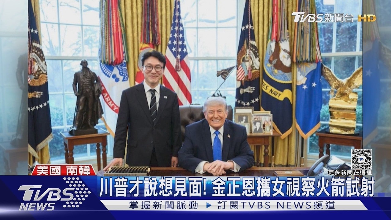 潑冷水！川普才釋善意想見面 金正恩攜愛女視察火箭試射｜TVBS新聞