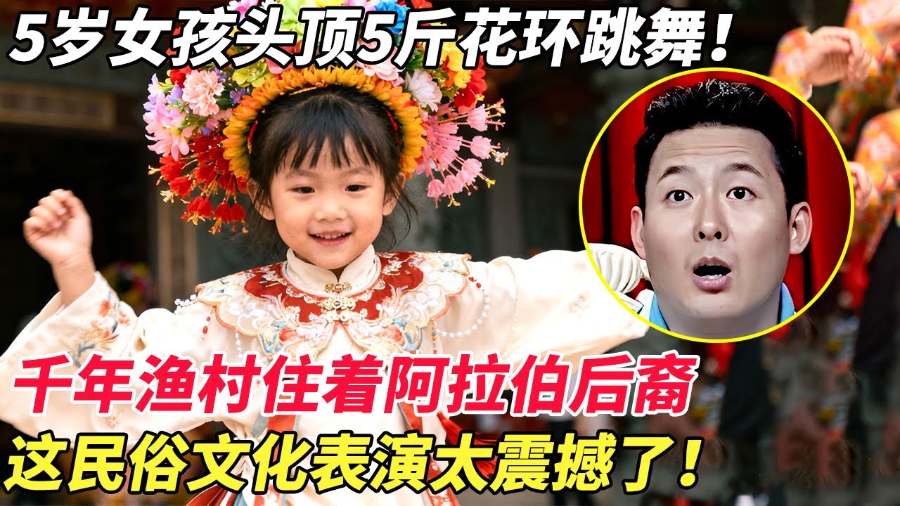 5岁女孩头顶5斤花环跳舞！千年渔村住着阿拉伯后裔，这民俗文化表演太震撼了！【家有大明星】