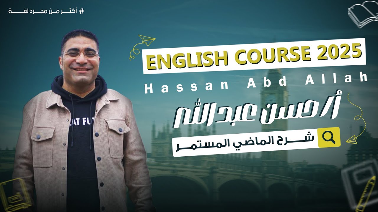 شرح الماضي المستمر في اللغة الإنجليزية | Past Continuous Tense بسهولة وبالأمثلة
