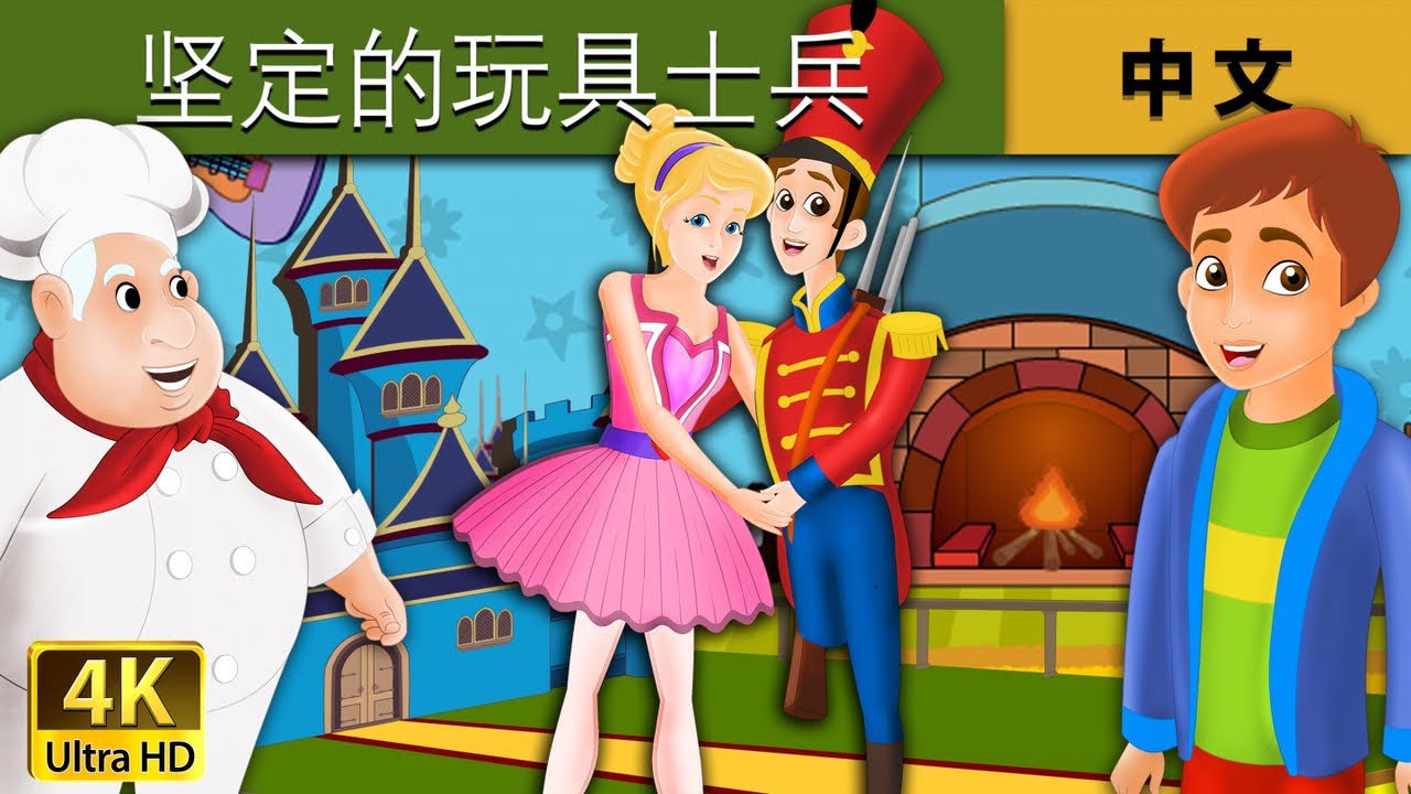 坚定的玩具士兵 | Steadfast Tin Soldier in Chinese | 故事 | 中文童話
