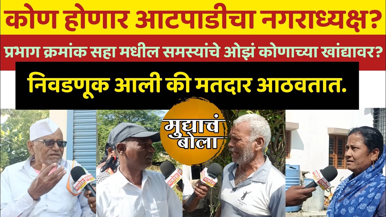 कोण होणार आटपाडीचा नगराध्यक्ष?? आटपाडीतील जनतेचा कौल कोणाकडे? रोखठोक प्रतिक्रिया..