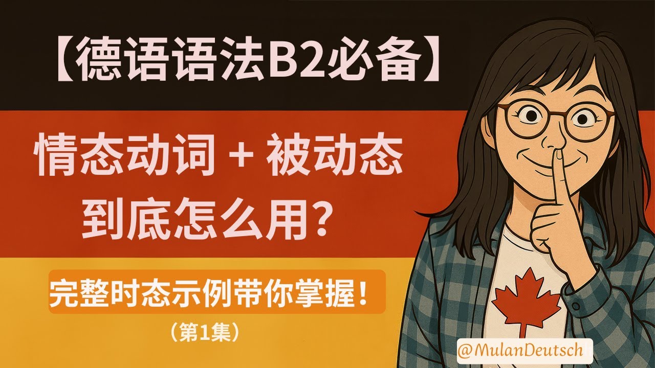 🔴 B2【情态动词被动态】+六种时态一网打尽+总结表！