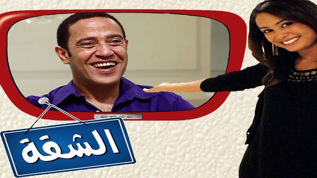 برنامج الشقة - هند صبري مع أشرف عبد الباقي