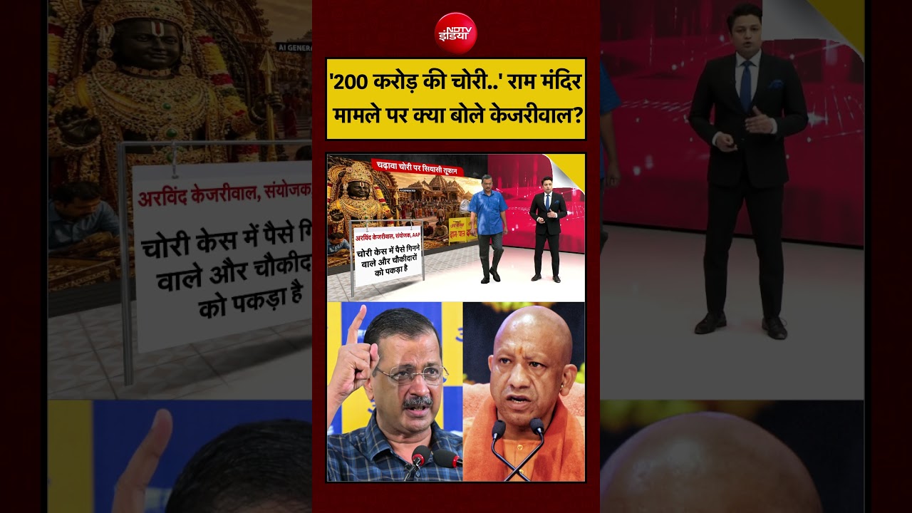 Ram Mandir Donation Scam: '200 करोड़ की चोरी..' राम मंदिर मामले पर क्या बोले Kejriwal? | Ayodhya