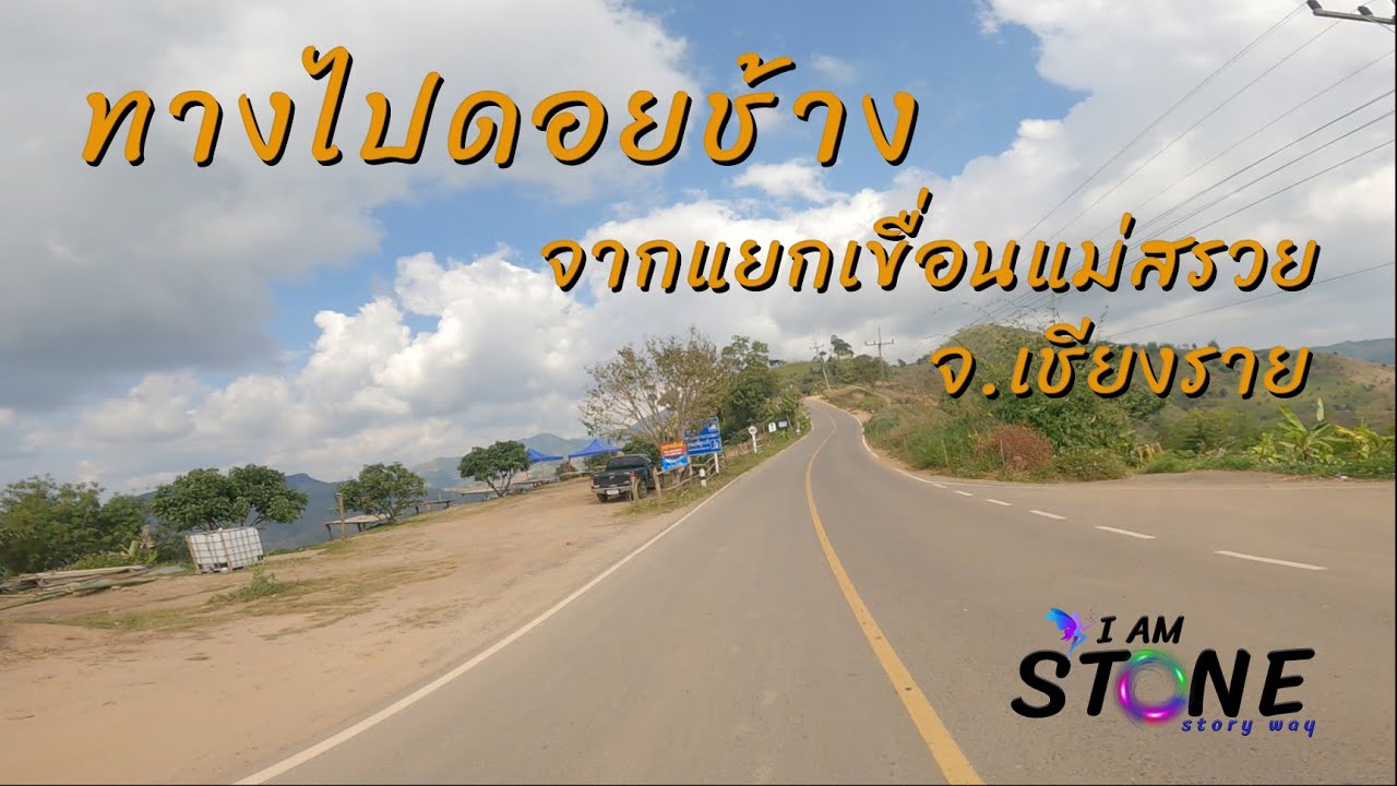 ทางไปดอยช้าง จ.เชียงราย จากแยกเขื่อนแม่สรวย