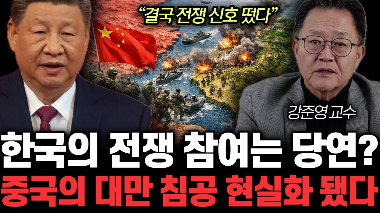 “결국 전쟁 신호 떴다” 한국의 전쟁 참여는 당연? 중국의 대만 침공 현실화 됐다 | 강준영 교수 1부