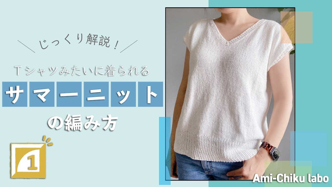 棒針編み★Tシャツみたいに着られるVネックサマーニットの編み方①