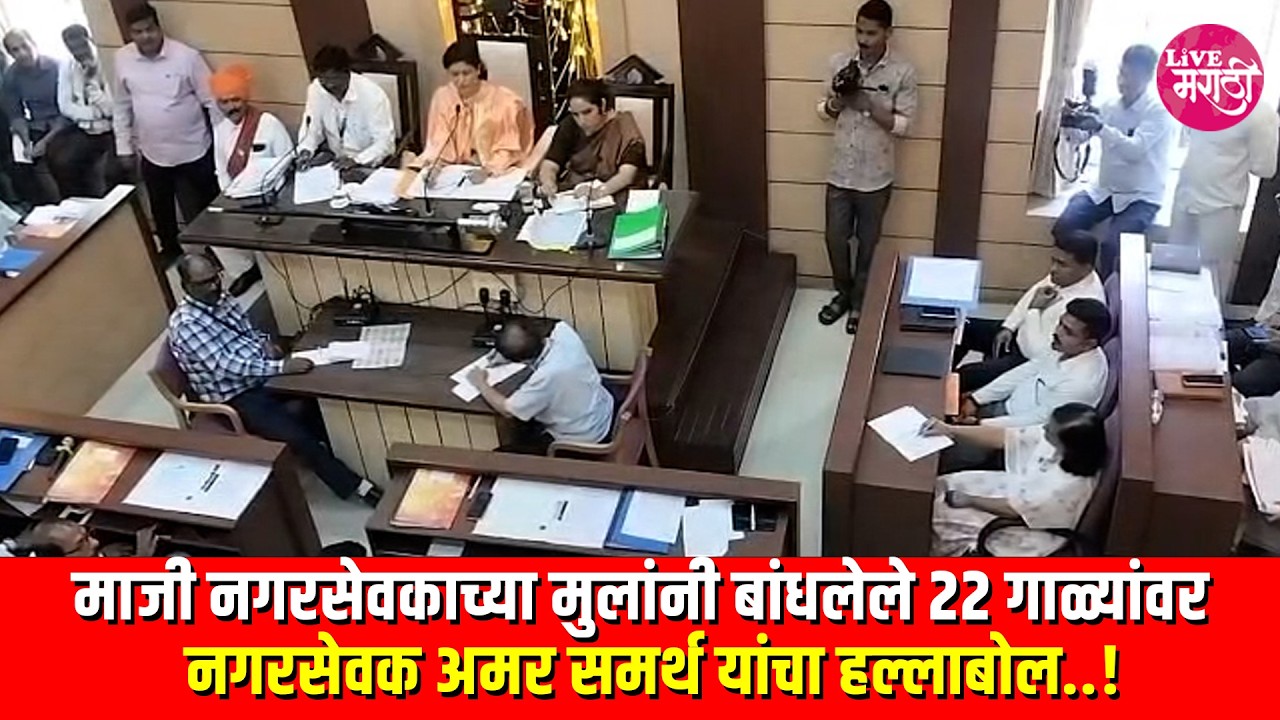 माजी नगरसेवकाच्या मुलांनी बांधलेले २२ गाळ्यांवर  नगरसेवक अमर समर्थ यांचा हल्लाबोल..!#livemarathi