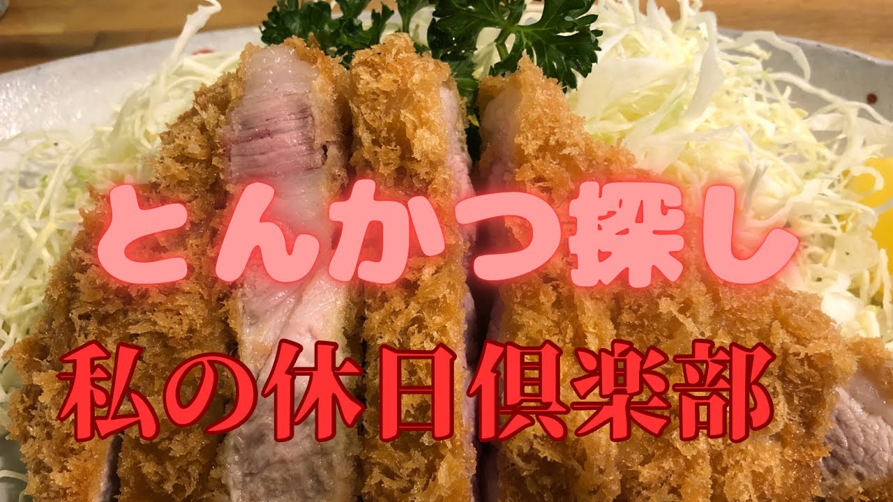 おいしい休日倶楽部　モチベーションが上がる美味しいとんかつ