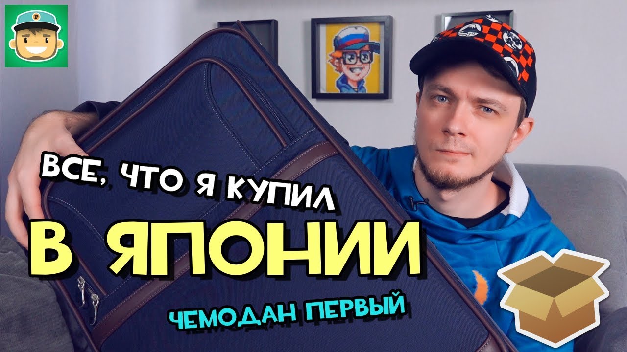 #Большая_Распаковка всего, что я купил в Японии / Чемодан первый