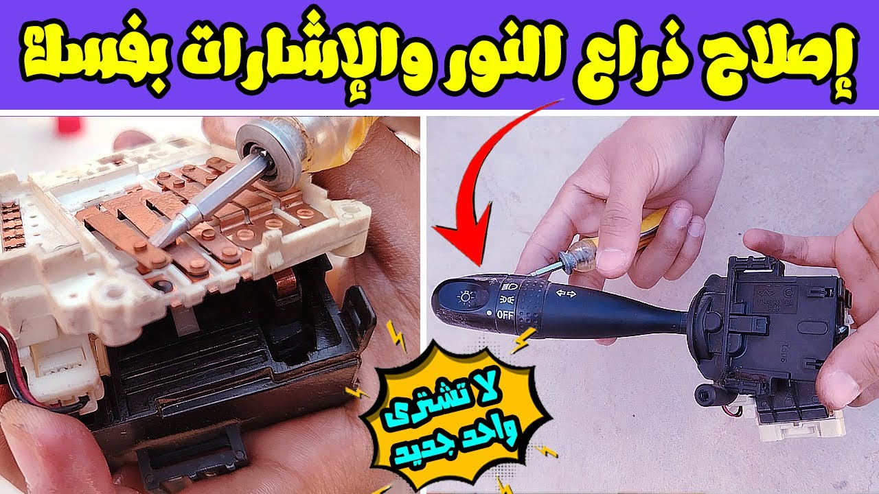 إصلاح دراع النور والإشارات فى السيارة بنفسك | انتظر قبل ان تستبدله بأخر جديد