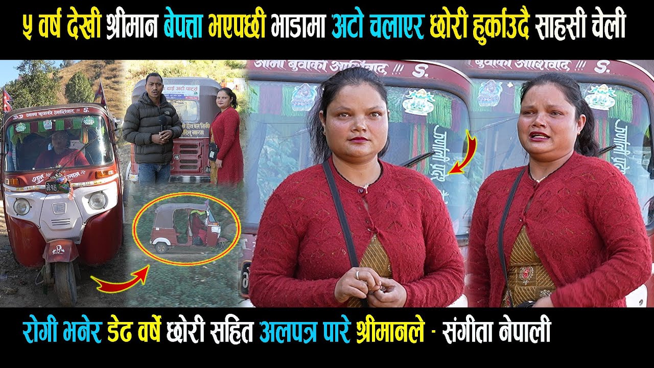 ५ वर्षदेखी श्री मान बेप त्ता भएपछी भाडामा अटो चलाएर छोरी हुर्काउदै दैलेखकी साहसी चेली Sangita nepali