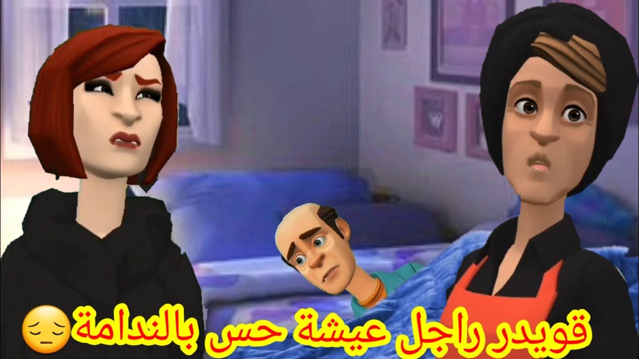 (بوشعيب والضاوية 413)قويدر راجل عيشة حس بالندامة😔والزاهية الواعرة ماتعياش بلفهامة😁😁