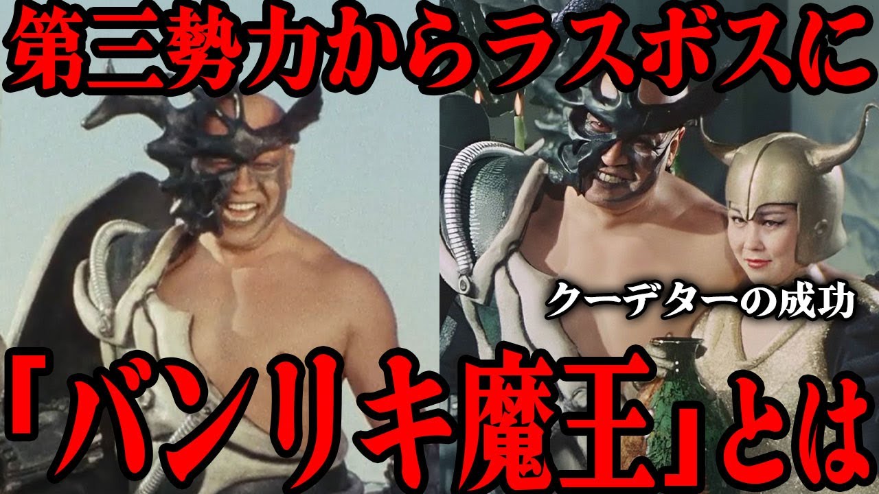 バンリキ魔王って何者…!? スーパー戦隊シリーズ初の第三勢力にしてラスボスの座を乗っ取った唯一の存在…デンジマンを圧倒した実力…平和な星を次々と襲って滅ぼしてしまう好戦的な性格が怖過ぎる…