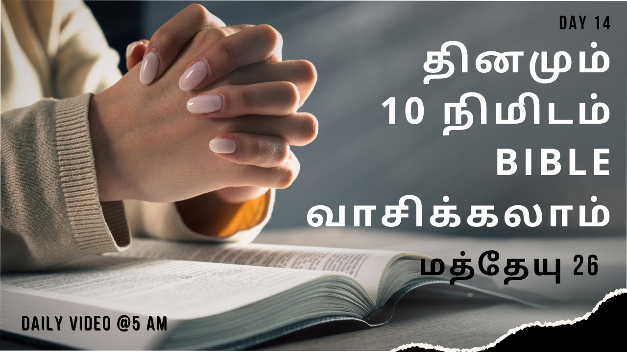 Bible Reading in Tamil Day 14 Matthew 26 |Today's Bible Verse |Tamil Audio Bible | Daily Bible Verse