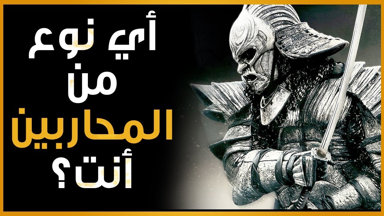 أي نوع من المحاربين أنت؟ | إختبار شخصية للترفيه