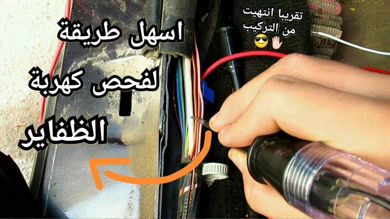 #2تركيب جهاز التشغيل عن بعد و البصمة و الدخول الذكي | كيف تعرف الاسلاك في ظفيرة الوكالة  !!