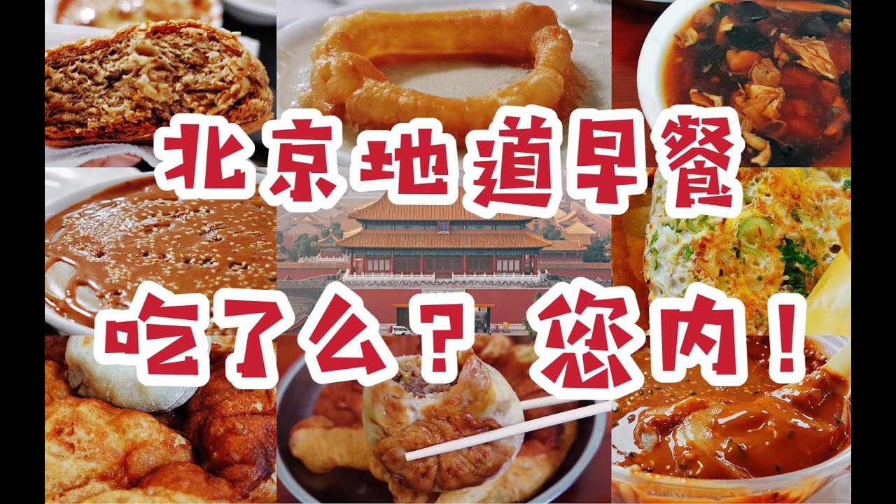 【北京美食vlog（上）】连续三天五点起床！探寻地道老北京早餐店！！ 面茶/豆汁+焦圈/豆腐脑/门钉肉饼/糖油饼/煎饼果子/椒盐烧饼