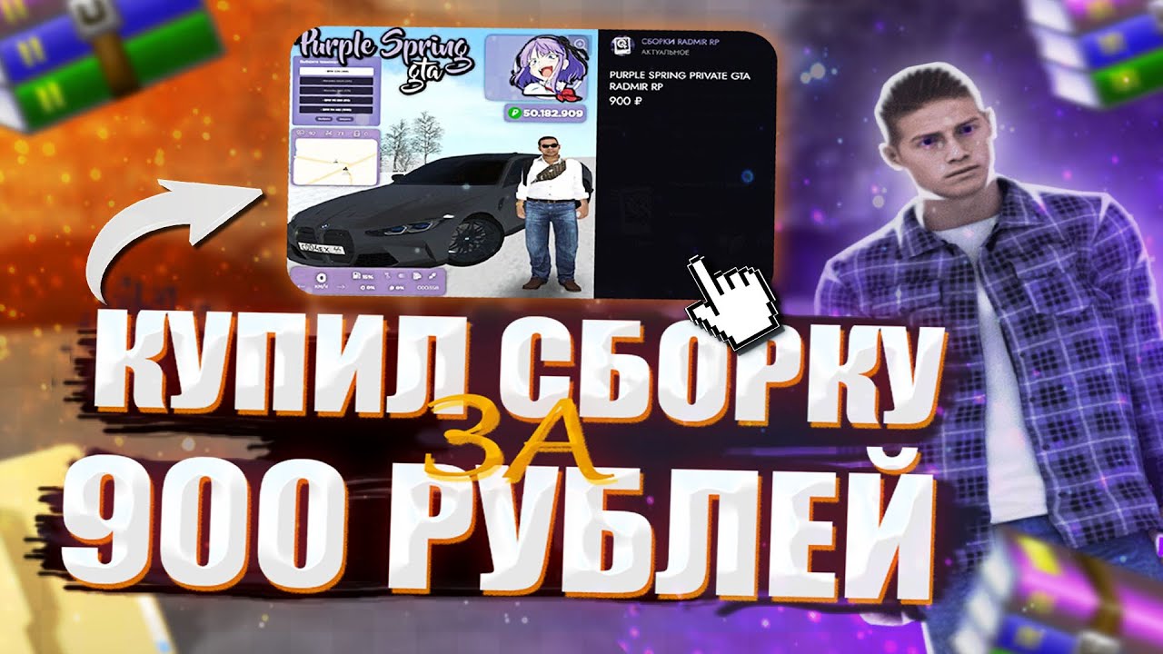 КУПИЛ СБОРКУ ЗА 900 Рублей  и ПОШЁЛ НА КАПТ l Radmir Rp (Crmp)