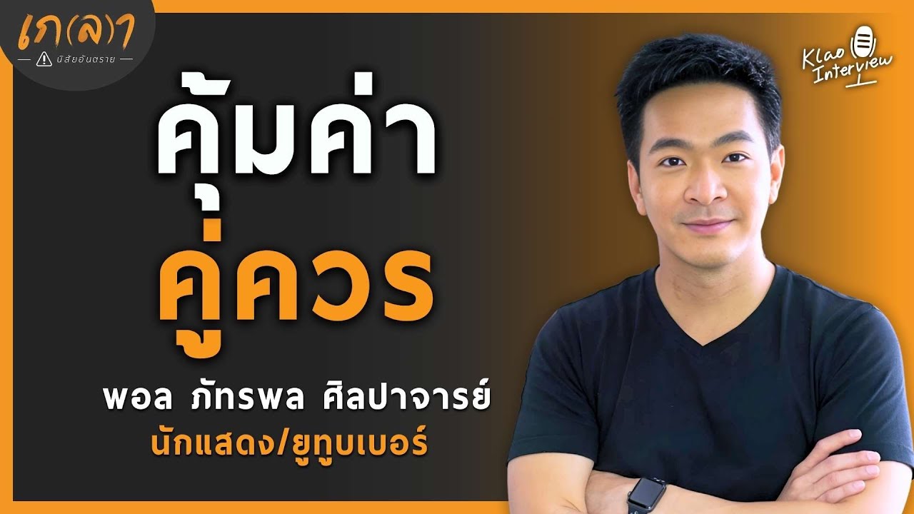ใช้ทุกนาทีให้คุ้มค่า เพราะเราคู่ควรกับชีวิตที่ดีขึ้น| พอล ภัทรพล ศิลปาจารย์ The money matters EP.2/2