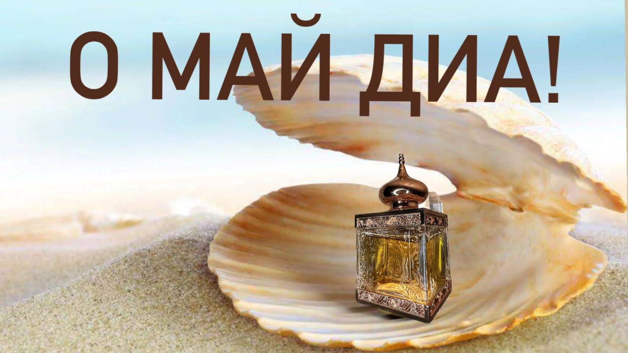 ЖЕМЧУЖИНА КОЛЛЕКЦИИ - AMOUAGE DIA. Настоящие французские духи от арабского бренда.