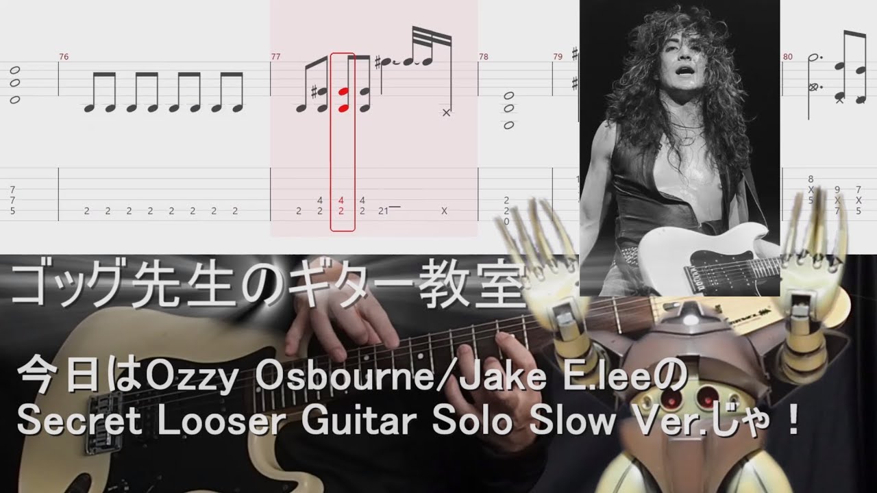 Secret Looser(Ozzy Osbourne/Jake E.lee) Guitar SoloTutorial Slow Ver. With Tabゴッグ先生のギター教室