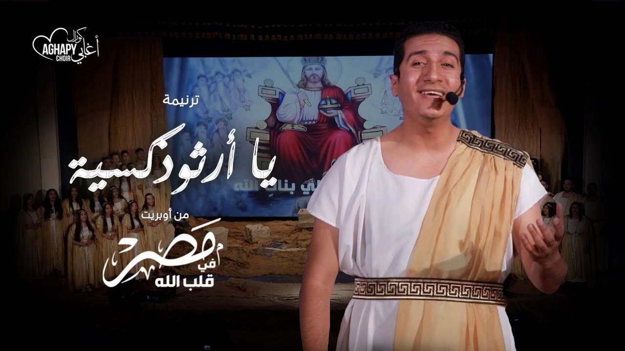 ترنيمة يا أرثوذكسية من أوبريت مصر في قلب الله كورال اغابى Aghapy choir