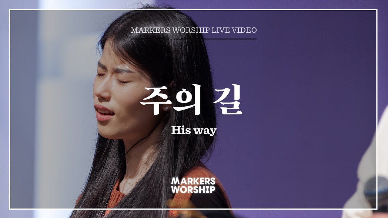 마커스워십 - 주의 길 (심종호 인도) His way