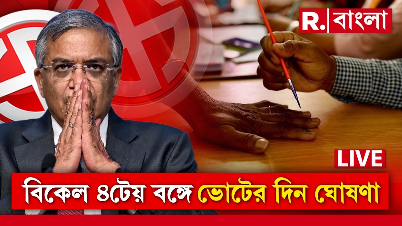 West Bengal Assembly Election 2026 Date Announced | বিকেল ৪টেয় বঙ্গে ভোটের দিন ঘোষণা