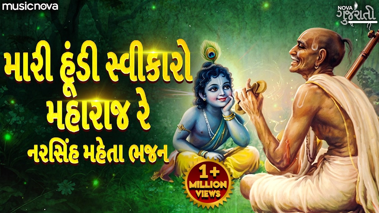 Mari Hundi Swikaro Maharaj - Narsinh Mehta Bhajans | Gujarati Bhajan ગુજરાતી ભજન | Shamla Girdhari
