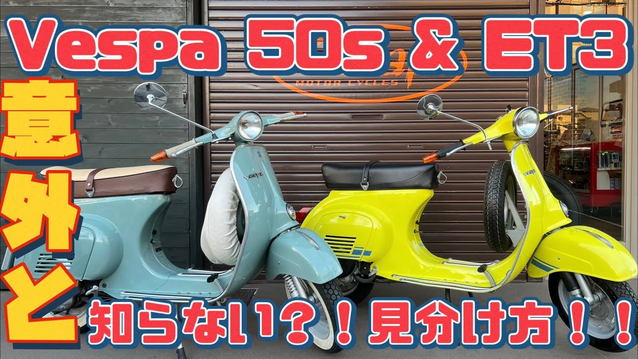 【スモールベスパ】VESPA50S＆ET3の意外に知らない見分け方を解説！