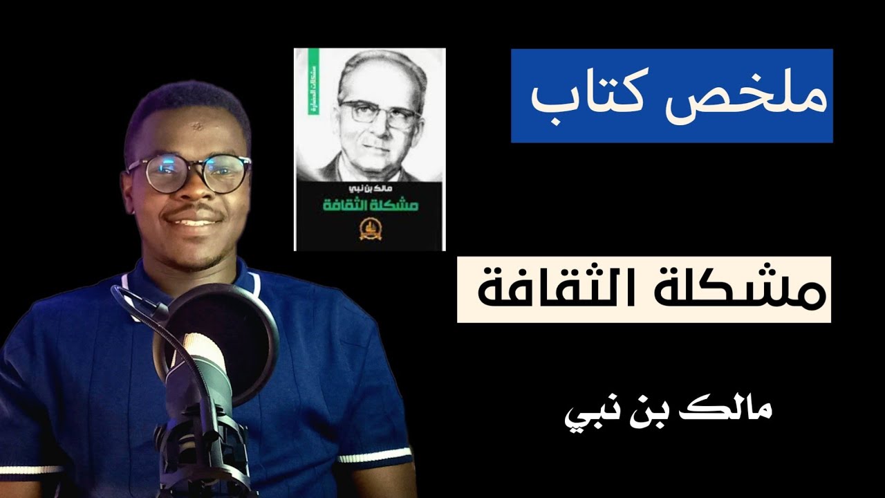 ملخص كتاب مشكلة الثقافة/ مالك بن نبي